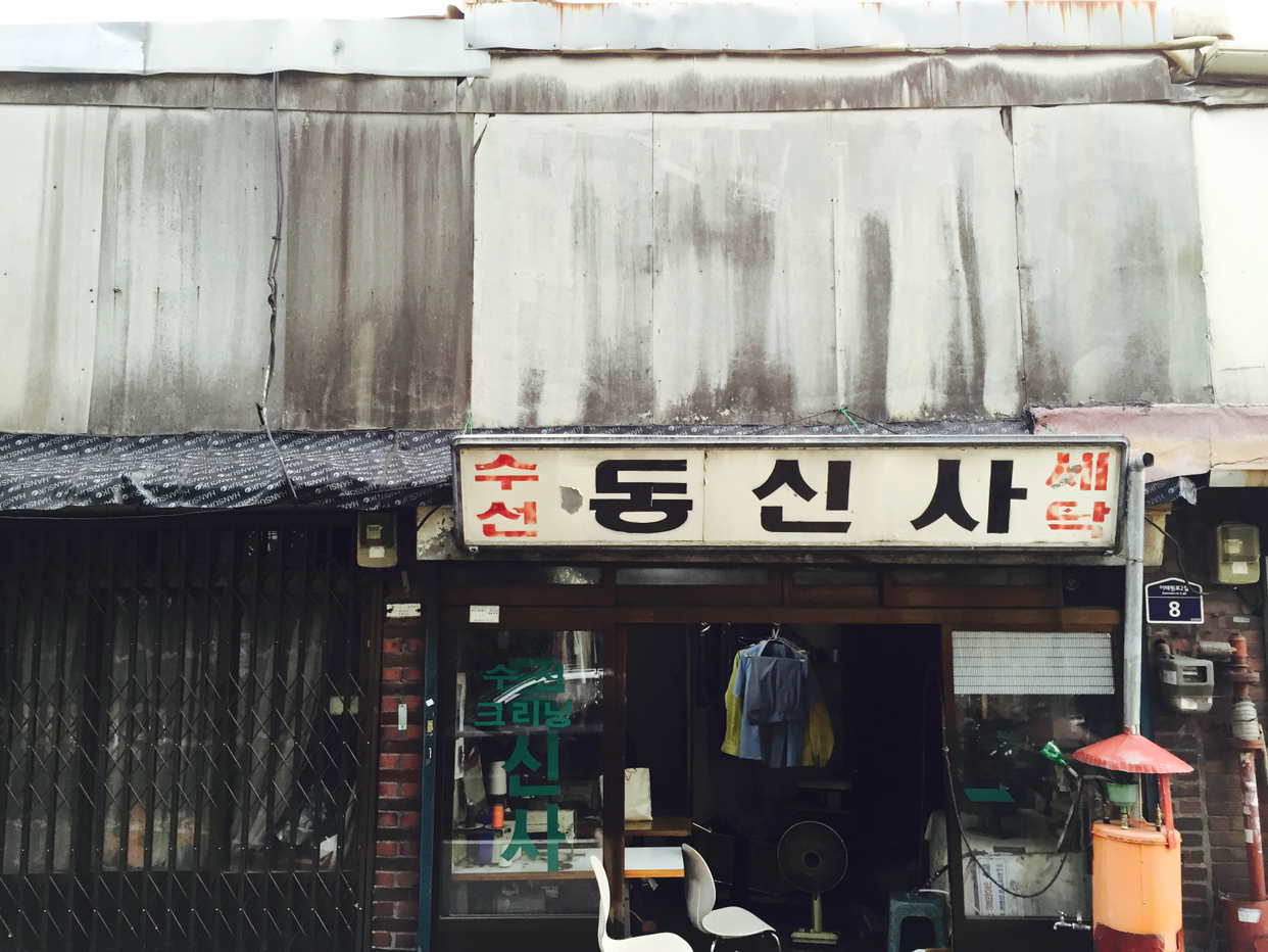용산 어느 후미진 골목의 세탁소