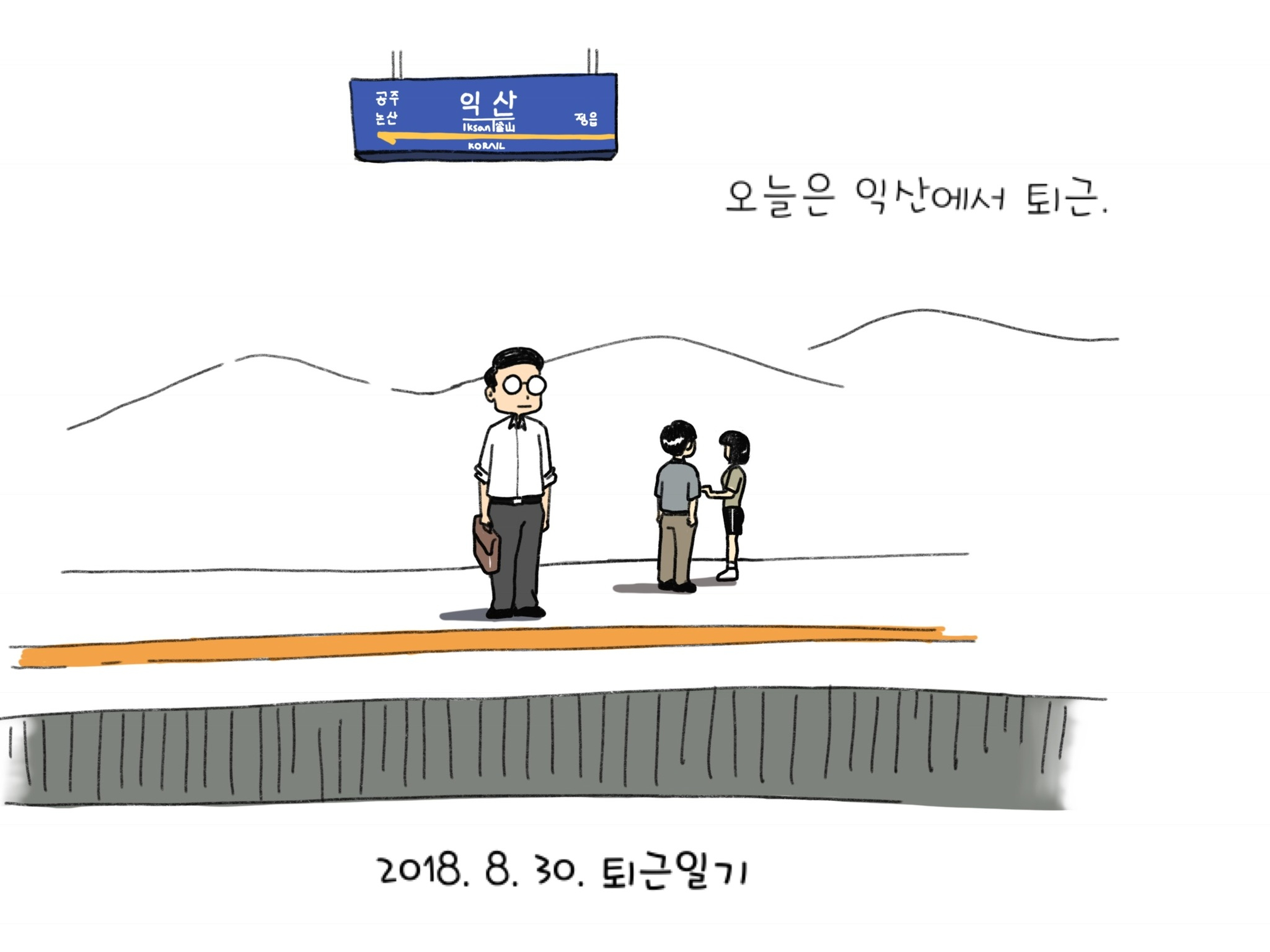 박군의 퇴근일기 8. 30 - 익산역