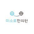 미소로한의원안산