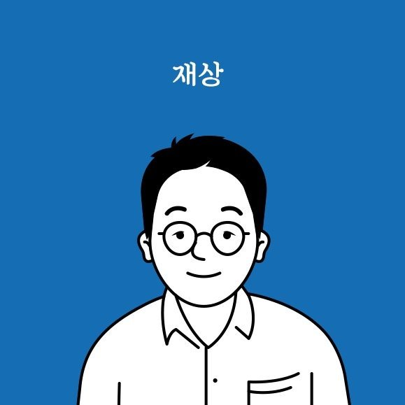 이재상