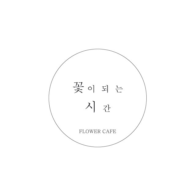 꽃이되는시간