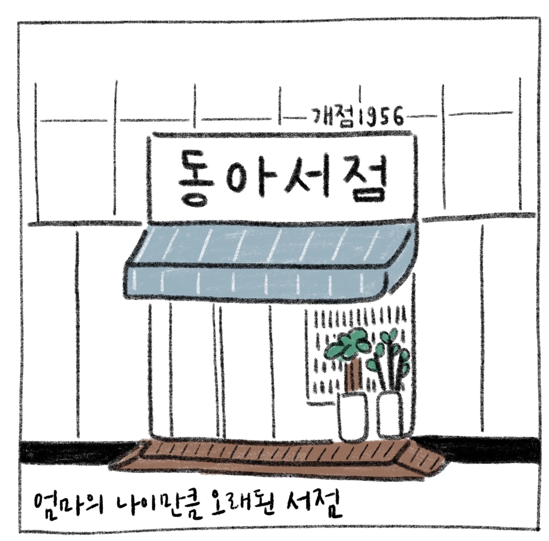 동아서점 이미지