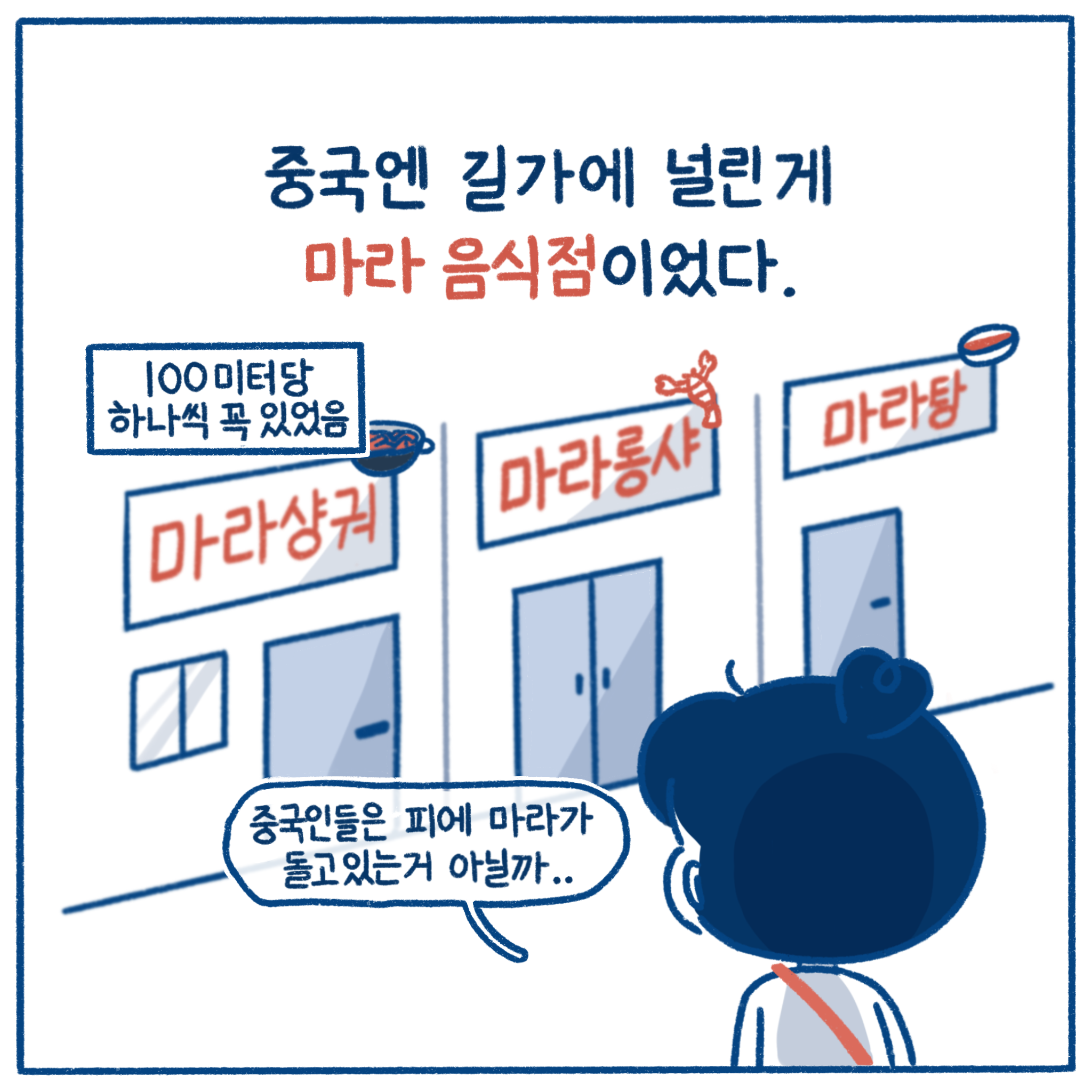 [중국 유학일기] 마라탕에 중독되는 과정