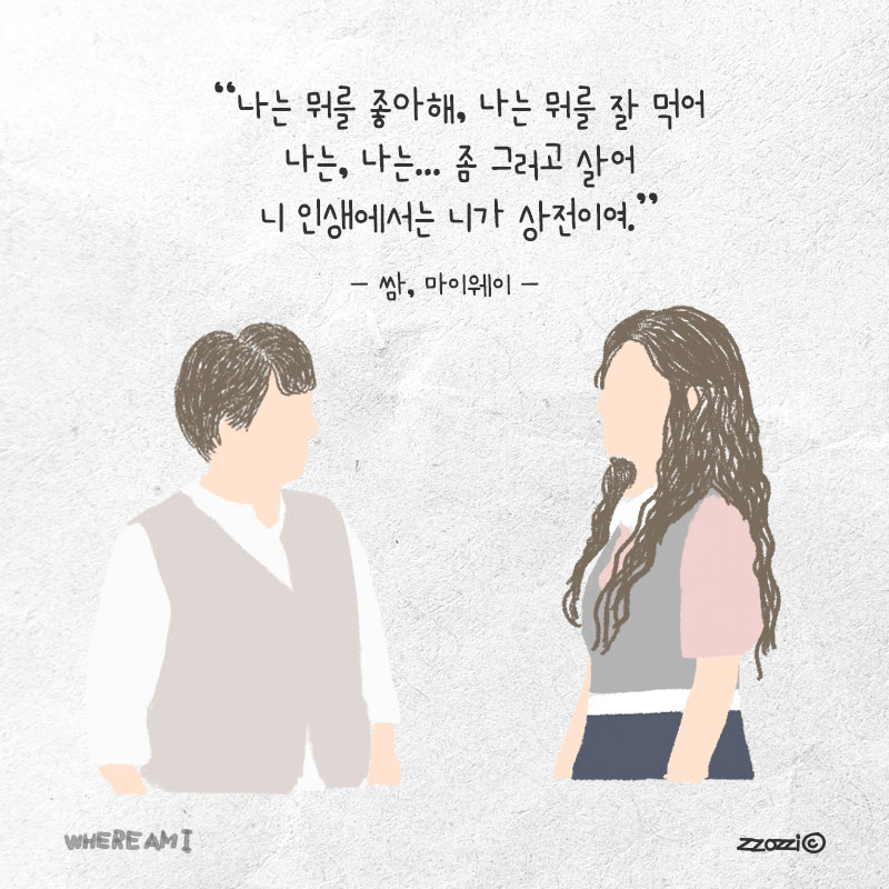 쌈, 마이웨이