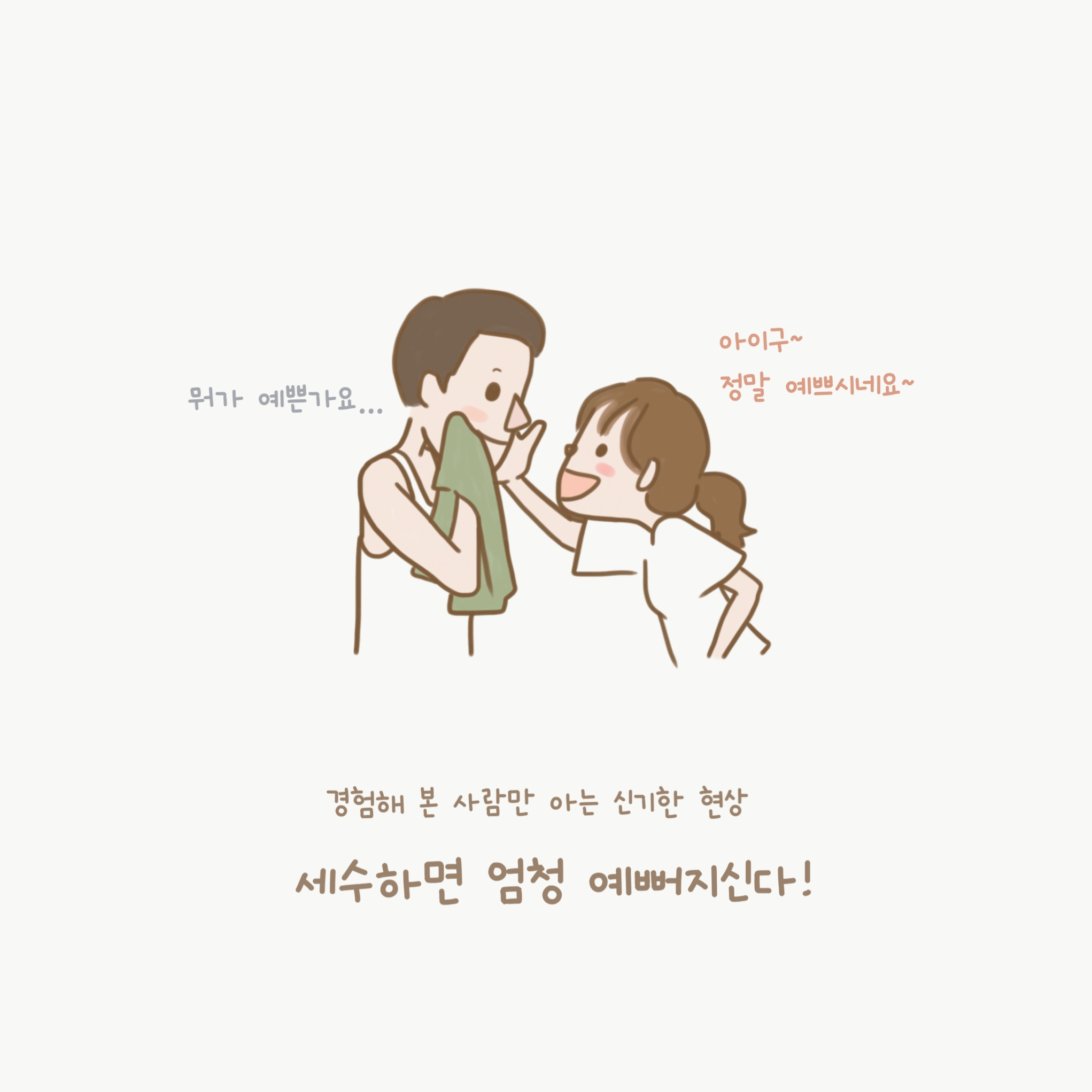 남편덕후 그림일기 055 - 세수하면 예뻐져