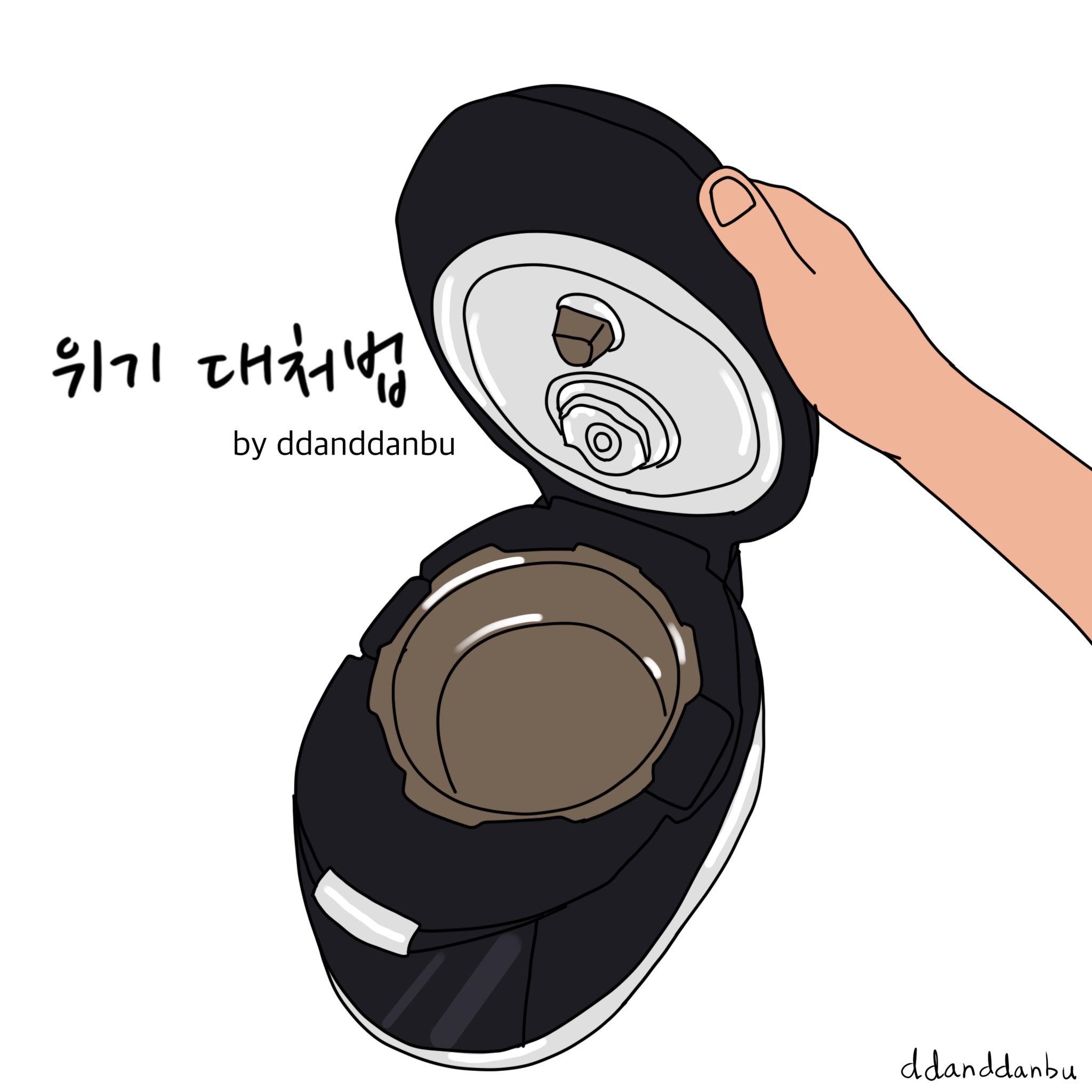 위기 대처법 - 밥이 없을 때