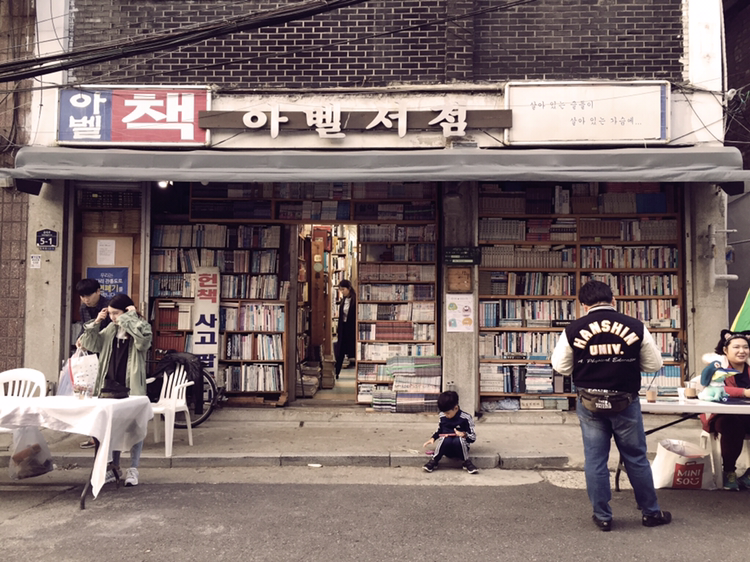 인천 배다리 헌책방 거리가 사라지지 않기를 바라...