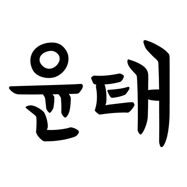 채윤태