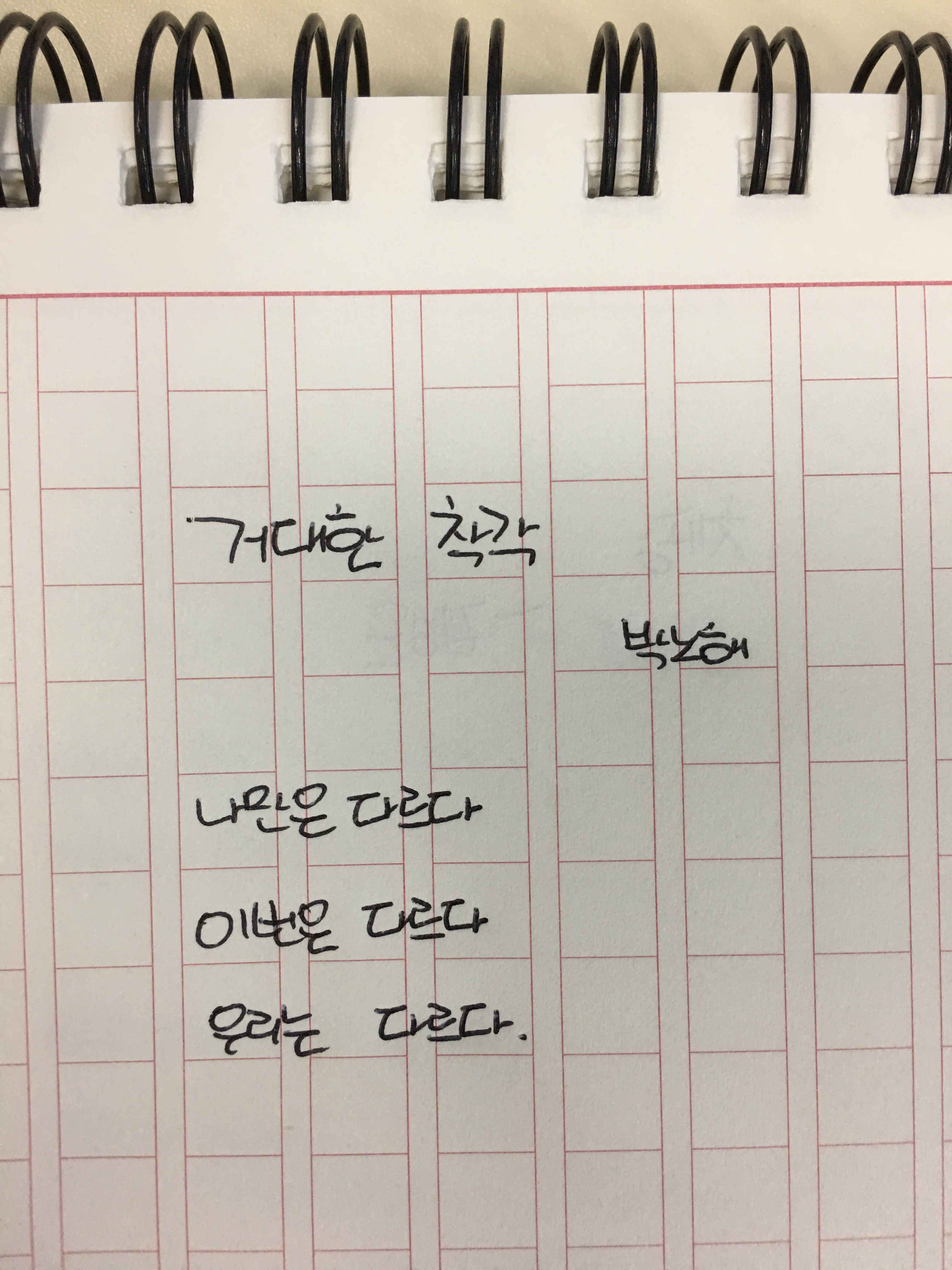 거대한 착각 - 박노해