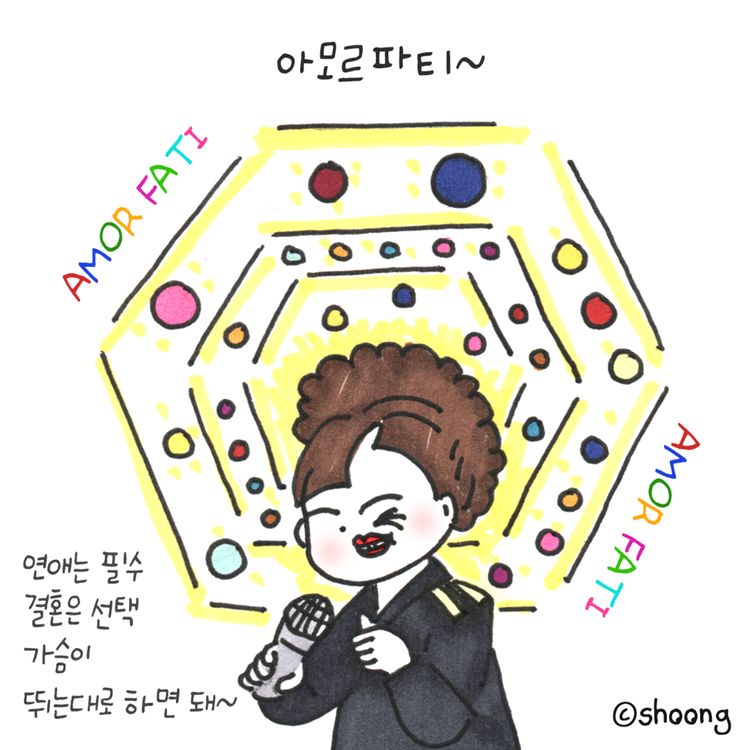아모르파티~궈궈궈궈~