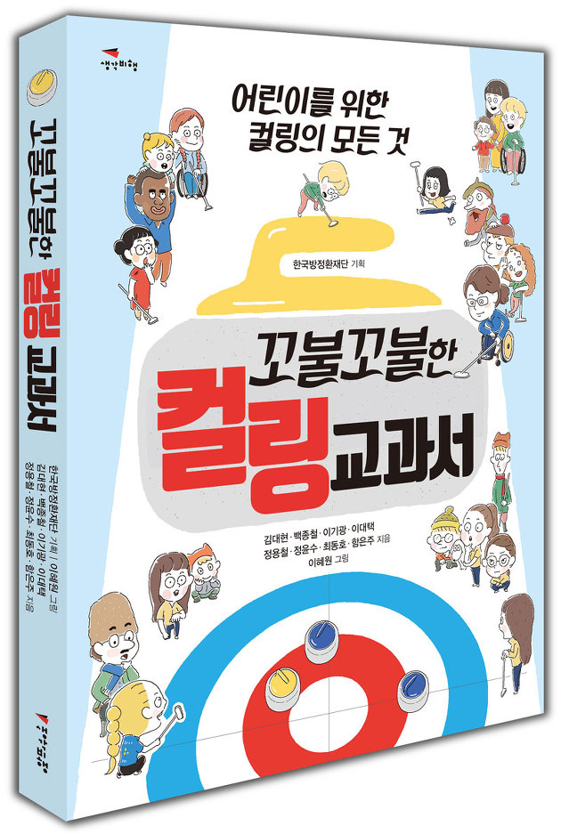 추억의 빙판 빙질 관리 - <꼬불꼬불 컬링 교과서>...
