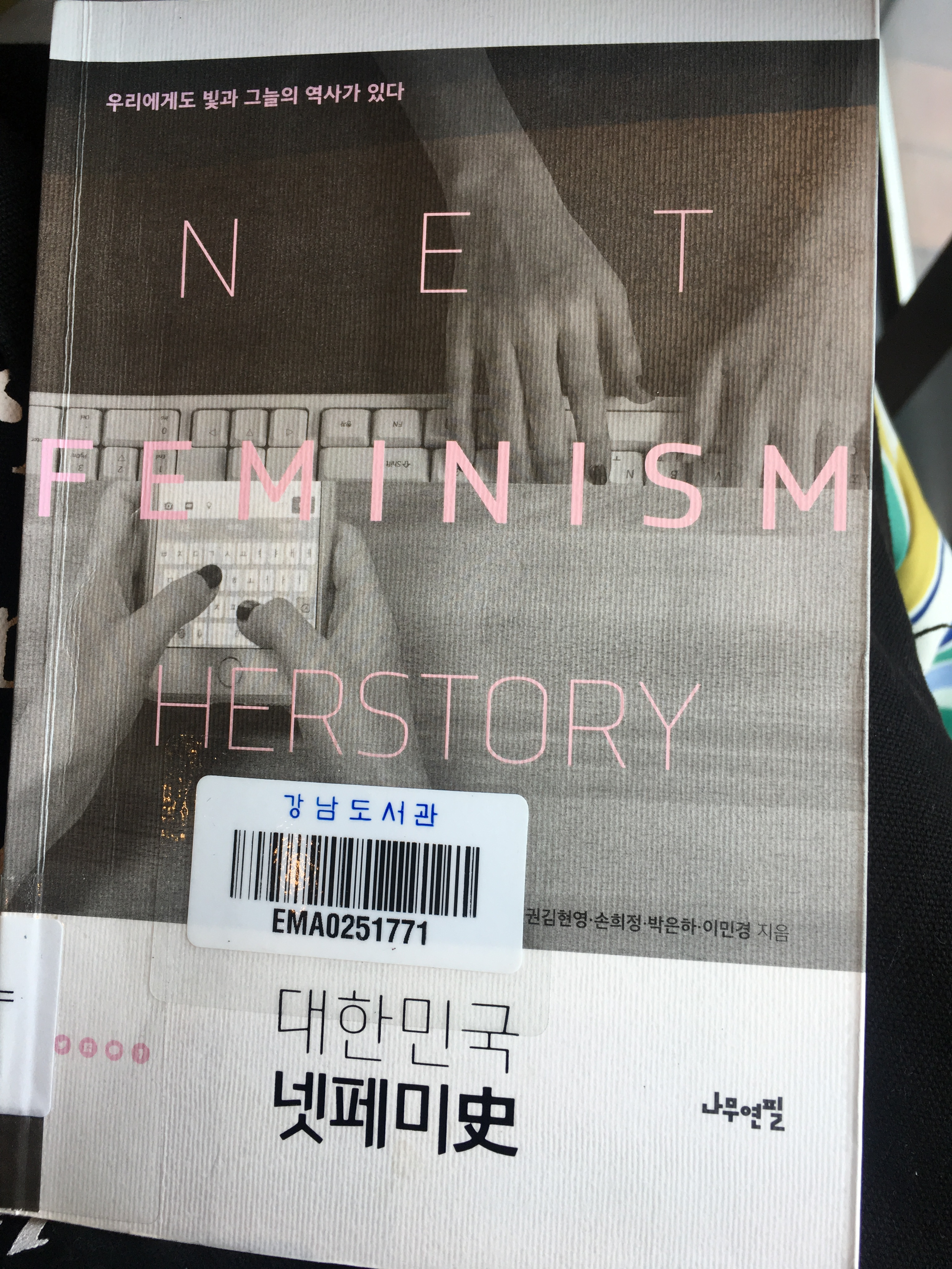대한민국 넷페미사 - 권김현영