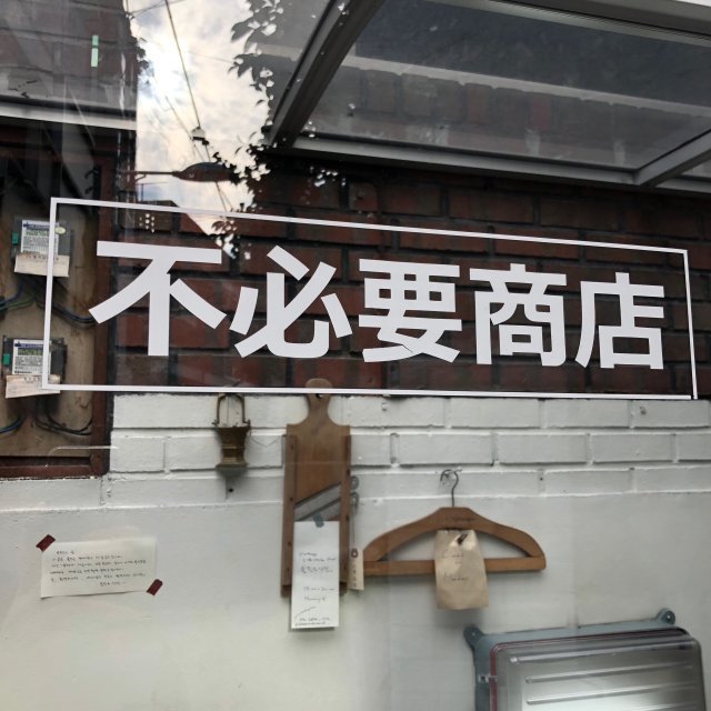 불필요상점
