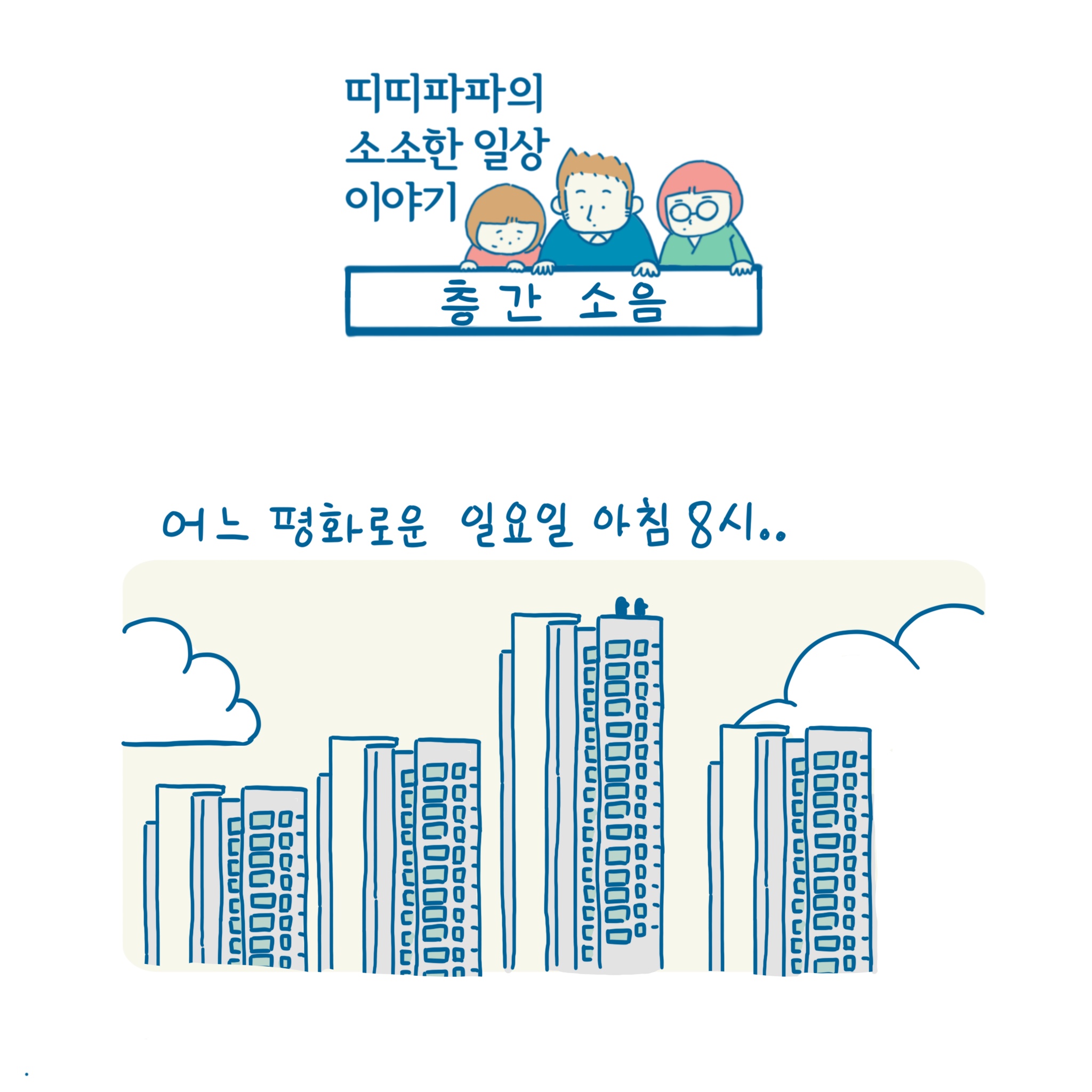 층간 소음 - 유독 요란했던 그날 아침의 층간 소음