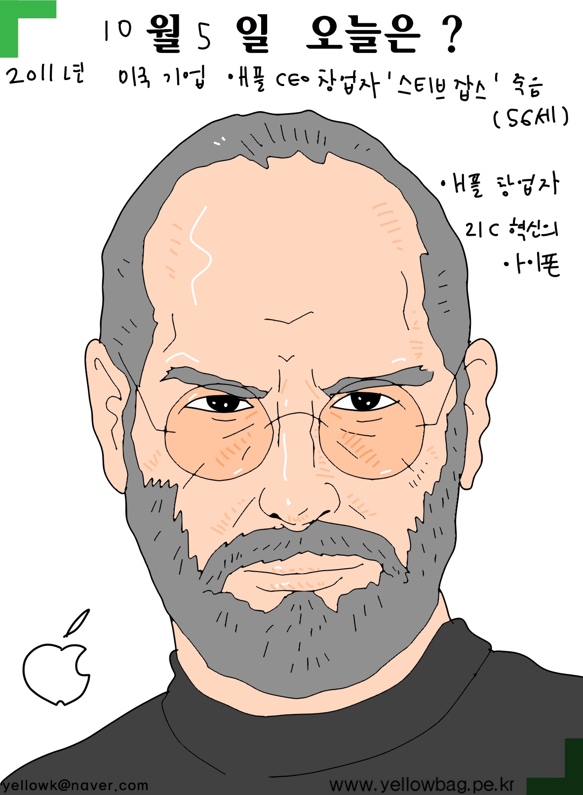 10월5일 애플 창업자 스티브 잡스 죽음