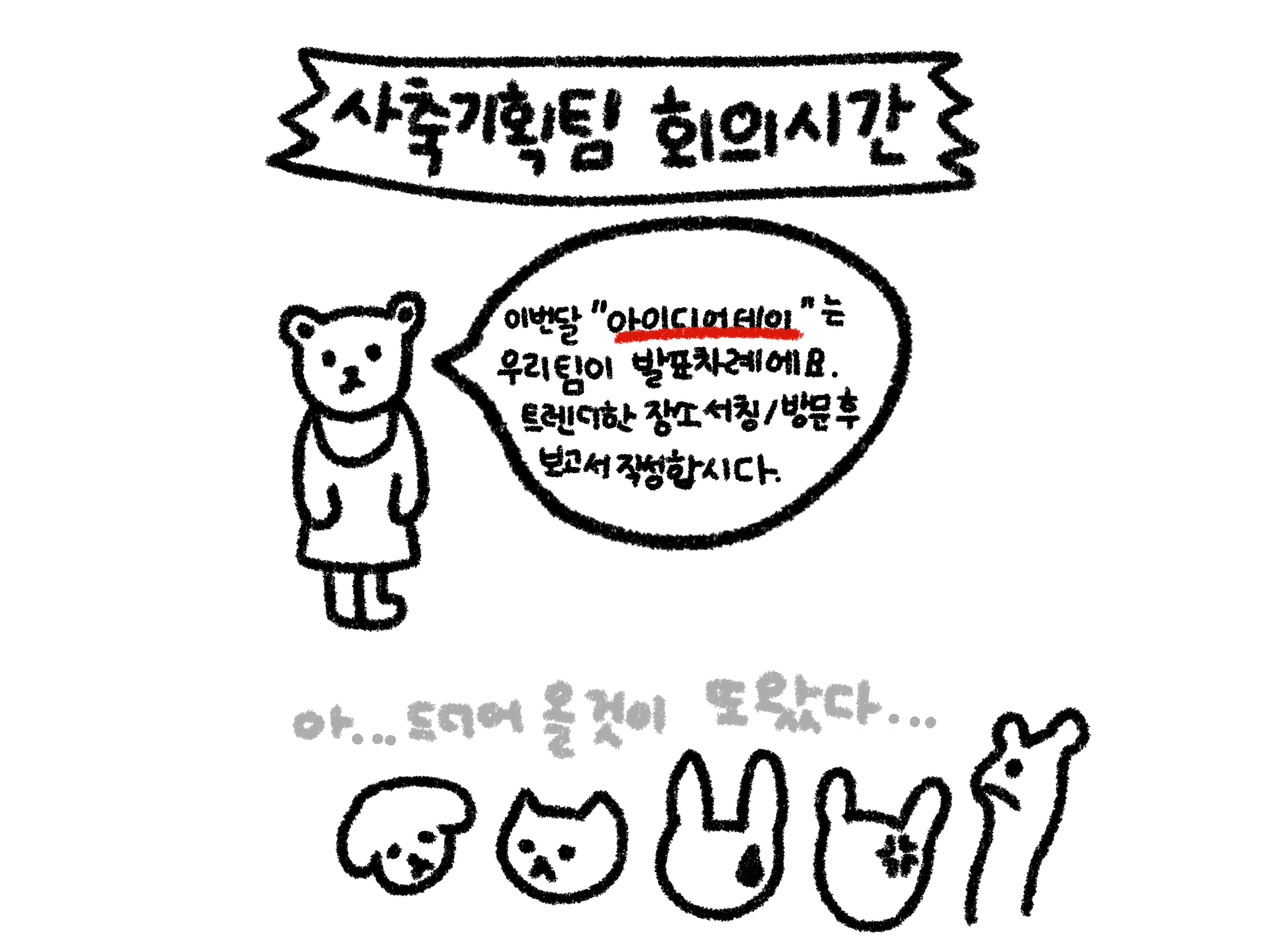 트렌드를 찾아서 연남동으로 - 아이디어데이