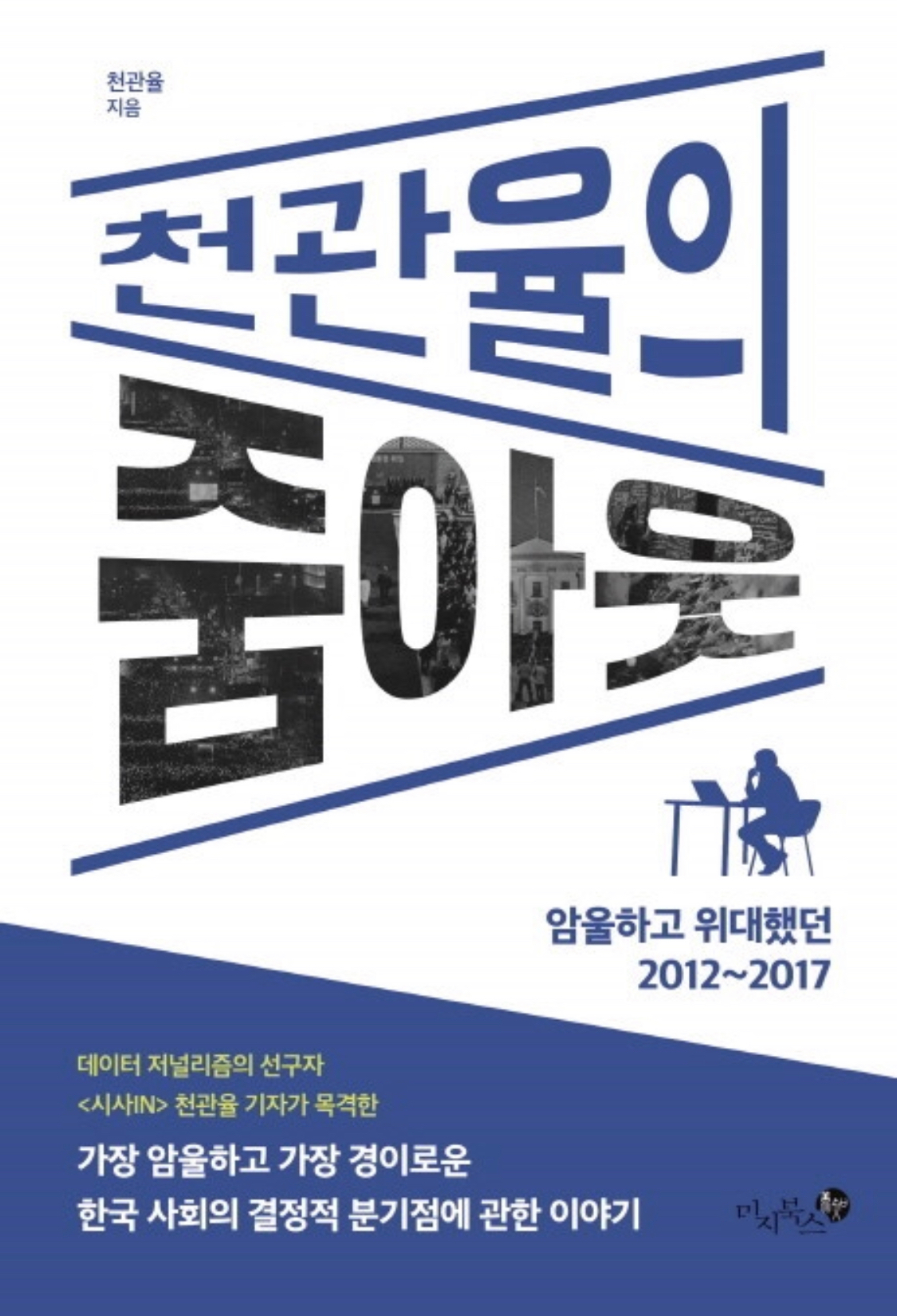 잊지 않기 위하여 - <천관율의 줌아웃>을 읽고