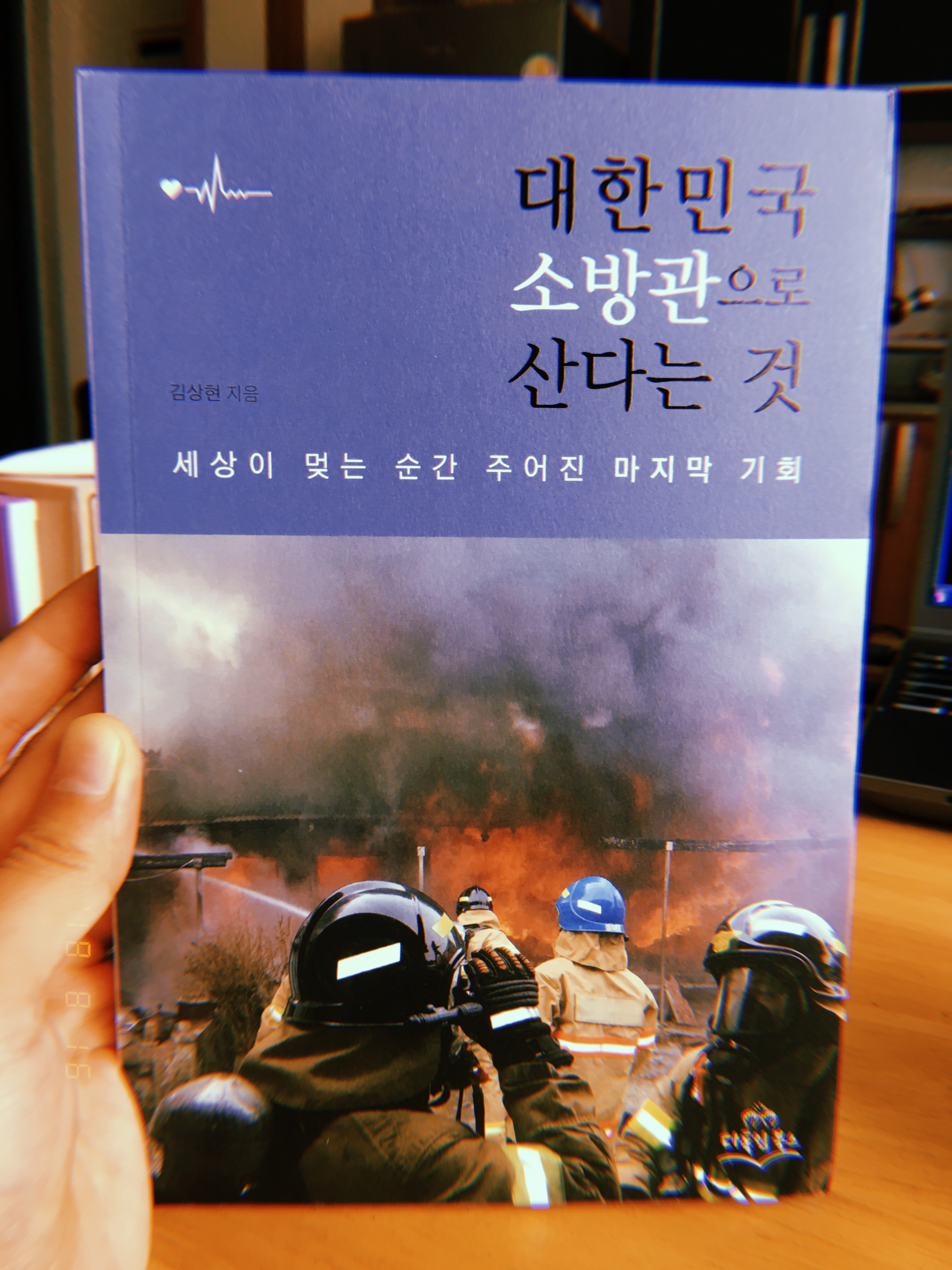 대한민국 소방관으로 산다는 것 - 김상현