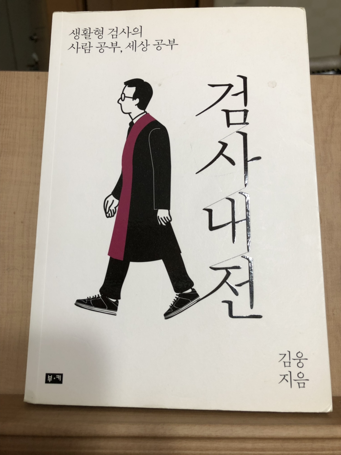 검사내전