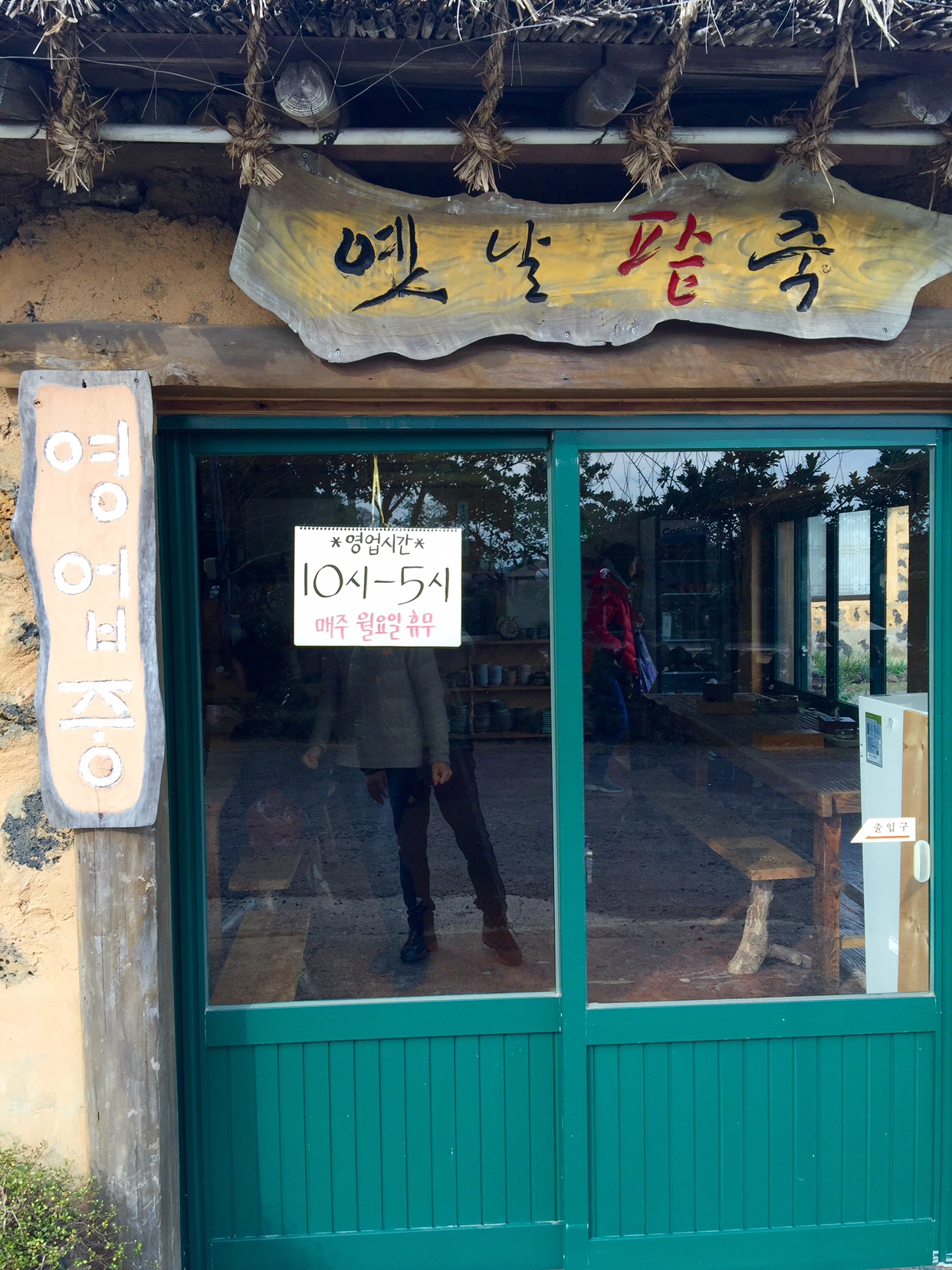 제주 표선 맛집 옛날팥죽