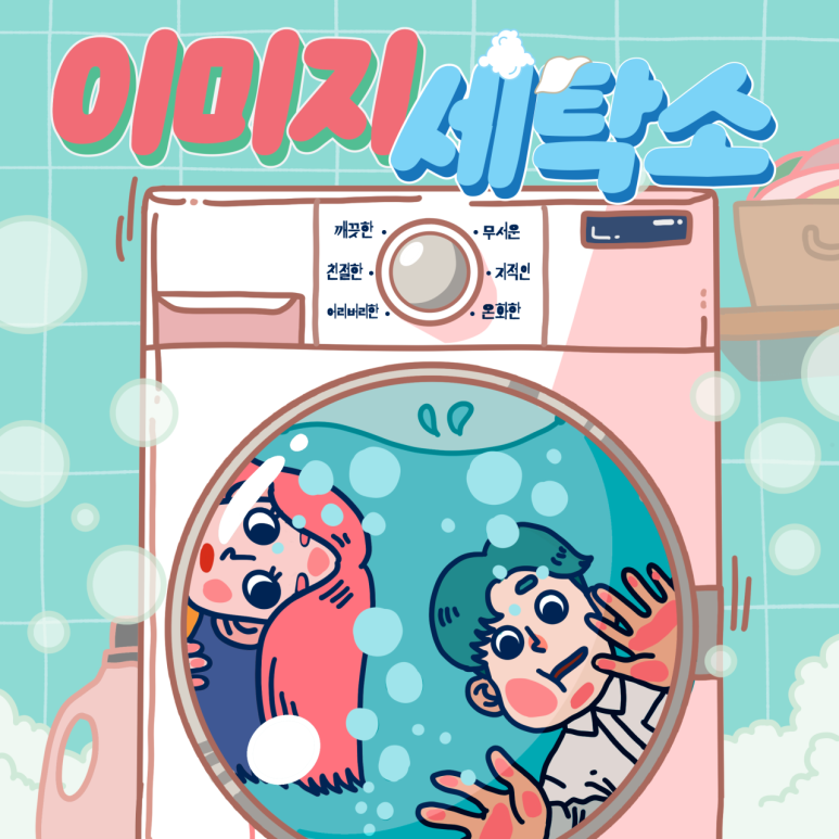 경성세탁소 이미지
