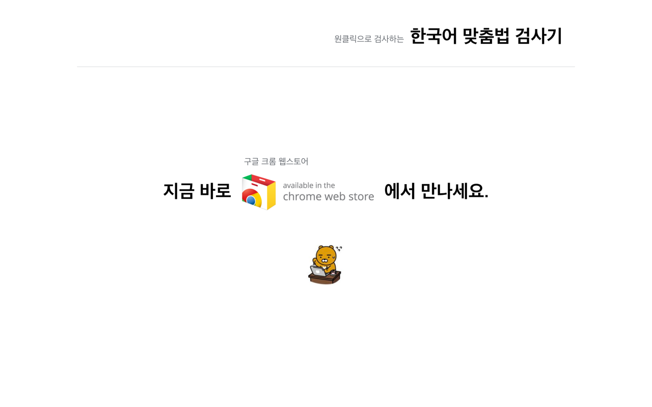 프로 직장인을 위한 한국어 맞춤법 검사기 - 단 1...