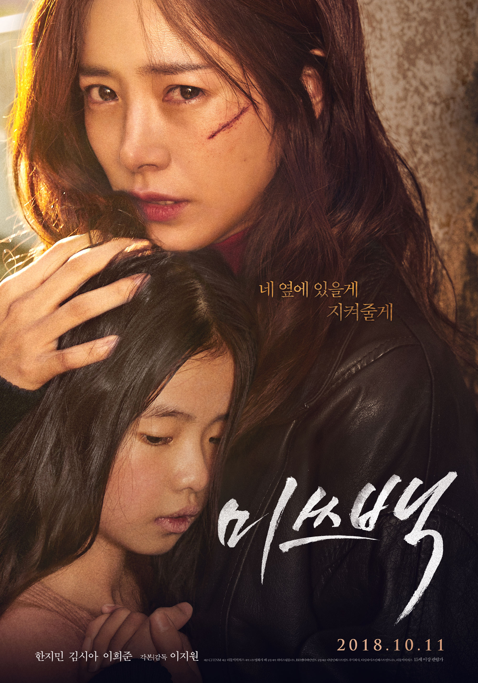 불편함을 마주할 수 있는 용기 - 미쓰백 Miss Baek...
