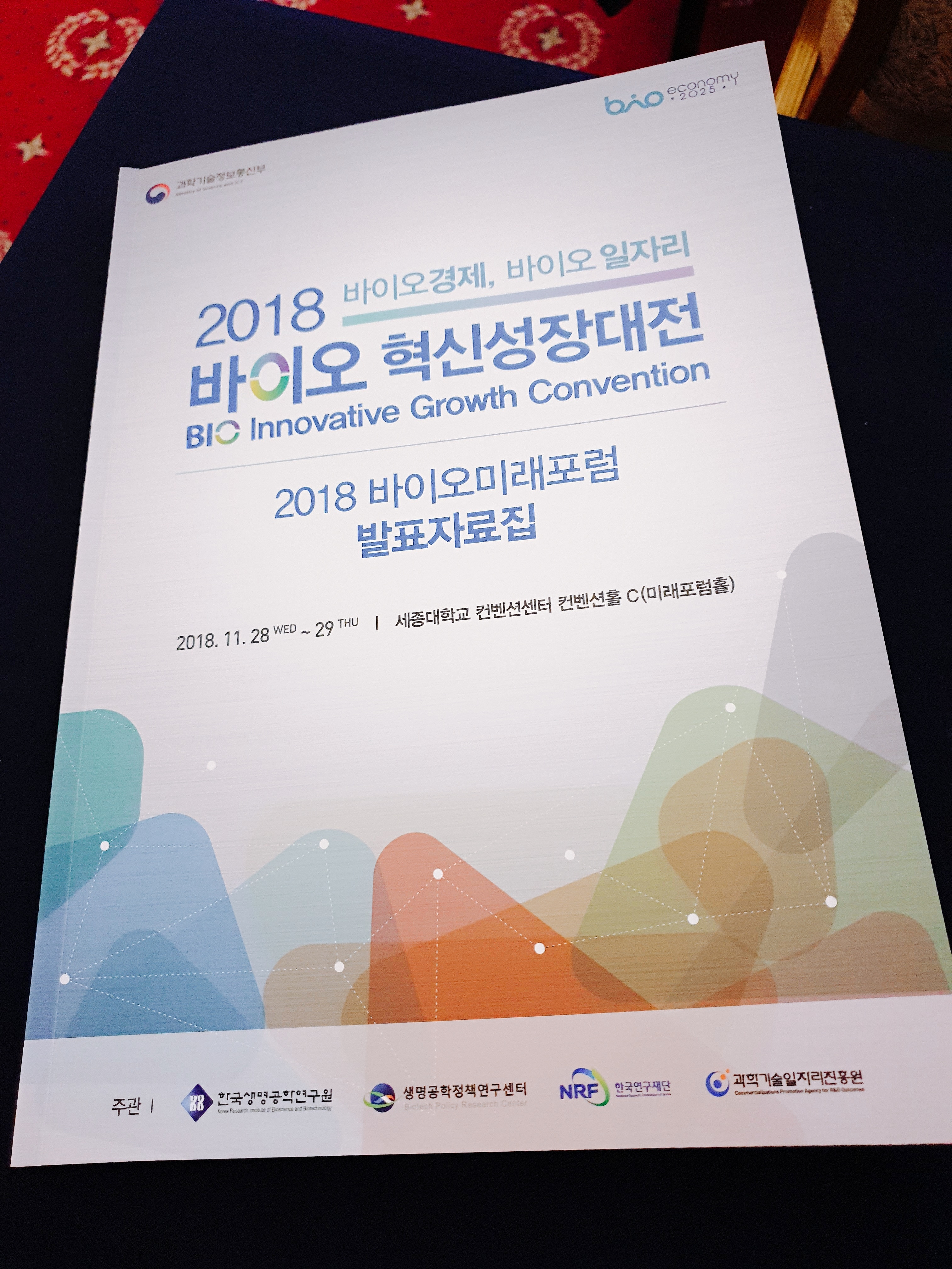 혁신과 미래 - 바이오성장혁신대전 2일차