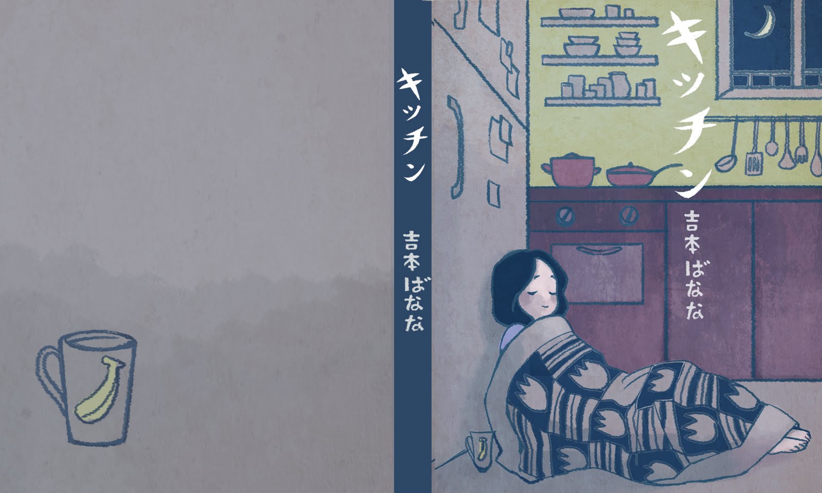 요시모토 바나나의 <키친>