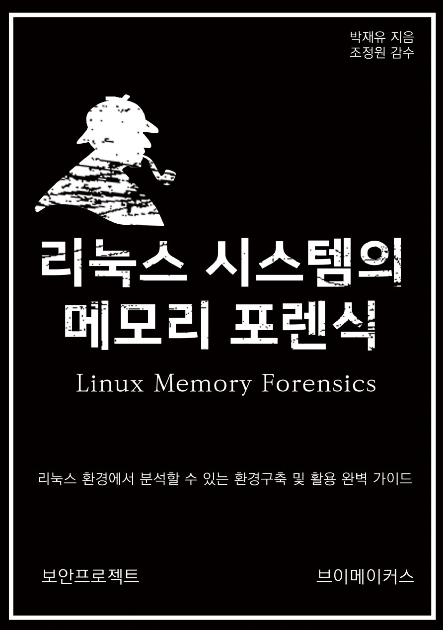 (전자책출간) 리눅스 시스템의 메모리 포렌식 - 보...