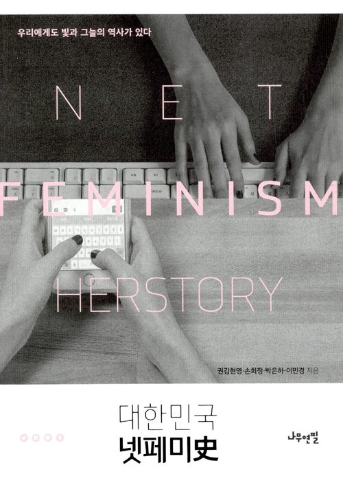 '메갈'이냐는 질문에는 - 권김현영, 박은하, 손희...