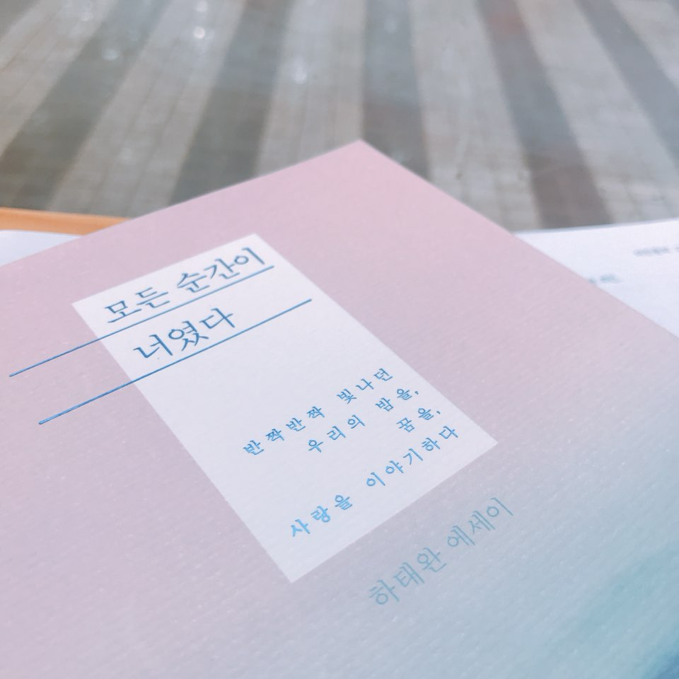 모든 순간이 너였다 - 하태완 - 2018년 열일곱번째 책