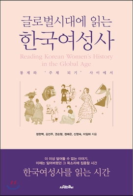 통제와 주체 사이 (1) - 글로벌시대에 읽는 한국여...