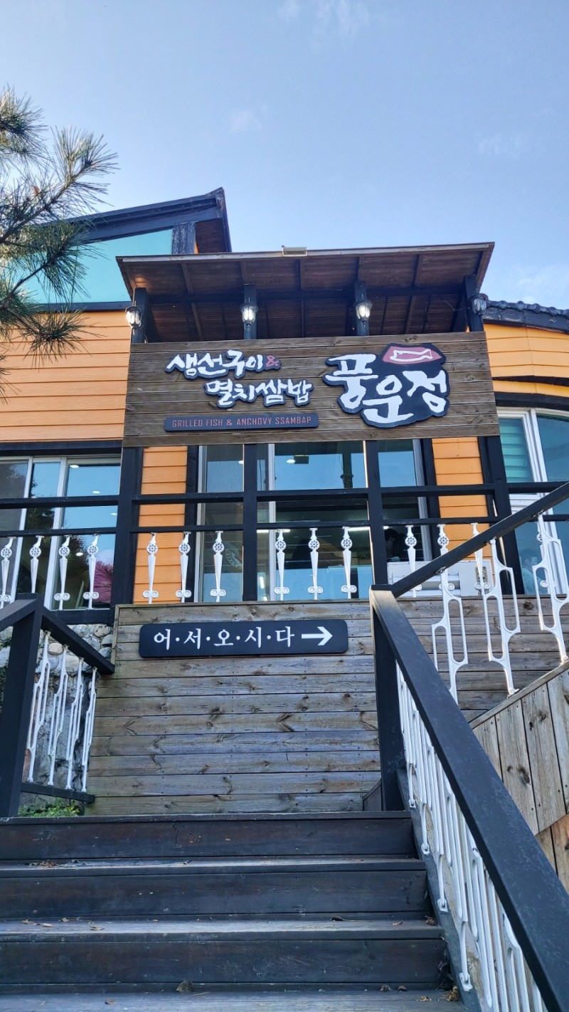 남해가 보이는 뷰맛집 풍운정, 생선구이 대박