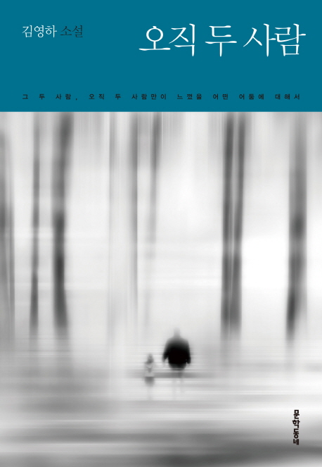 "그 이후"를 견뎌내는 사람들 - 오직 두 사람 by ...