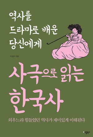 골라먹는 디저트 한국사 - <사극으로 읽는 한국사>...