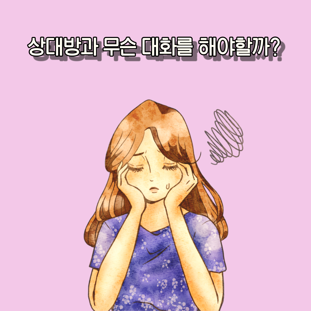 이성을 끌어당기는 대화의 기술