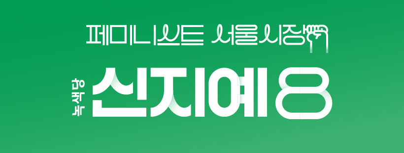 신지예 서울 특별시장 후보를 지지하는 이유 - 일...