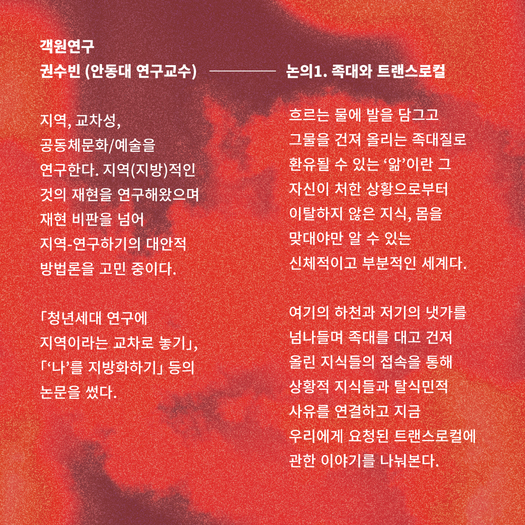[오픈 세미나] 자습소 - 트랜스로컬