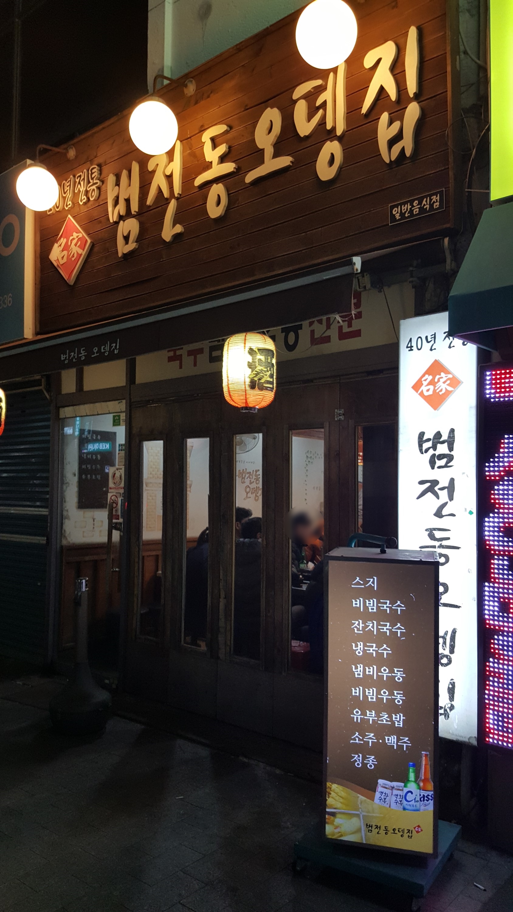 [GoGo 맛집_남포동] 범전동 오뎅집