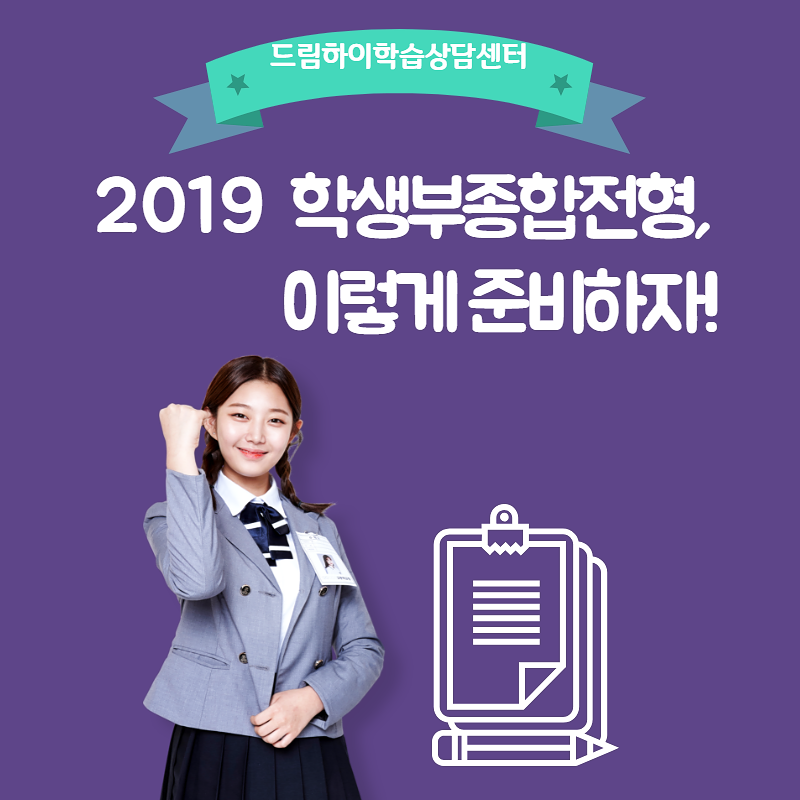 학생부종합전형, 이렇게 준비하자! - 2019학년도 ...