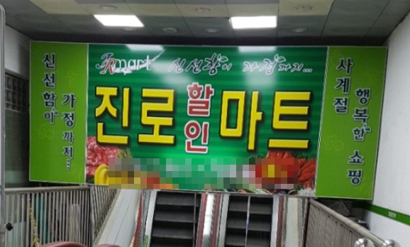진로할인마트 이미지