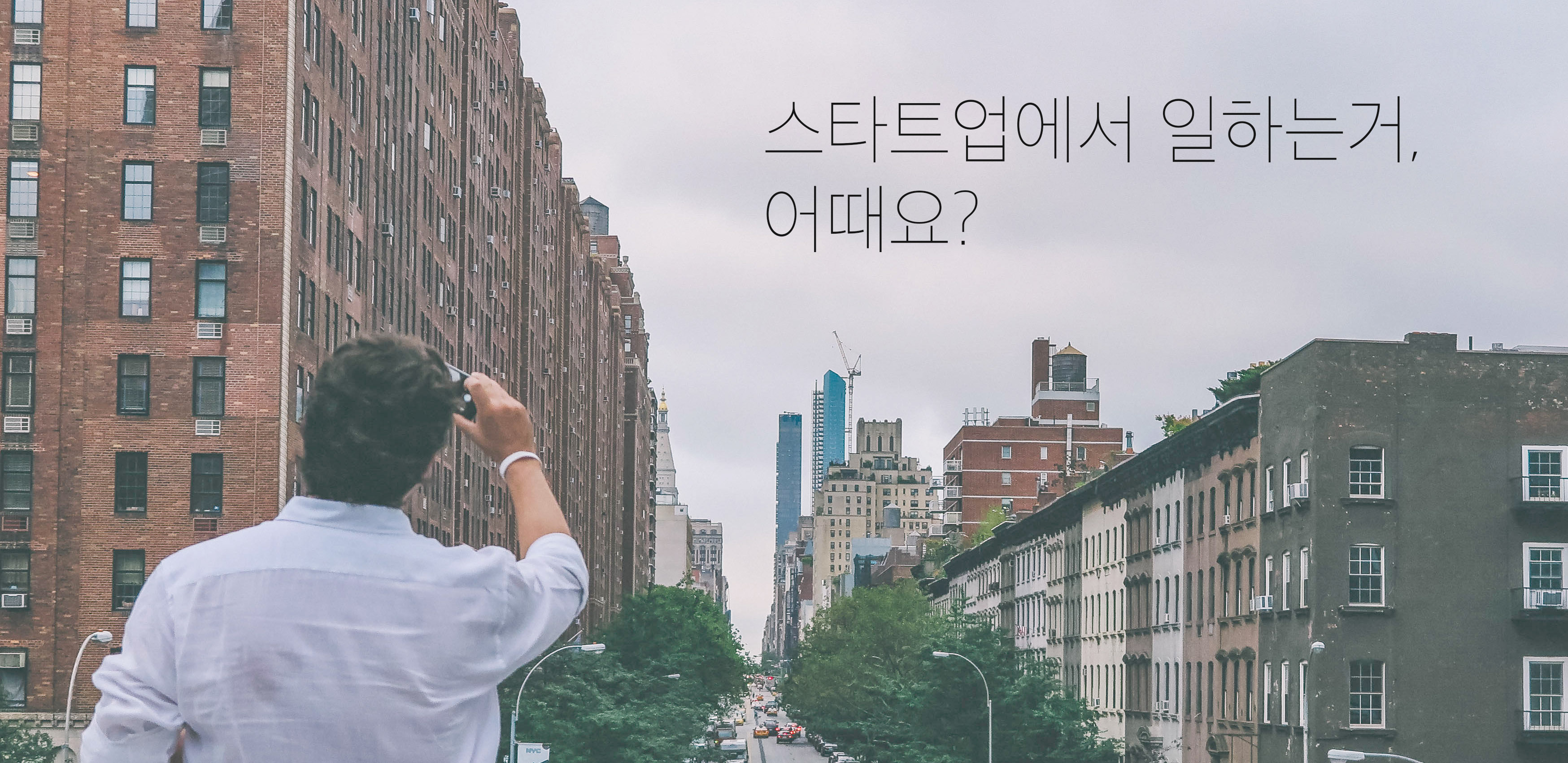 스타트업에서 일하는 거 어때요? - 짜릿해요. 늘 ...