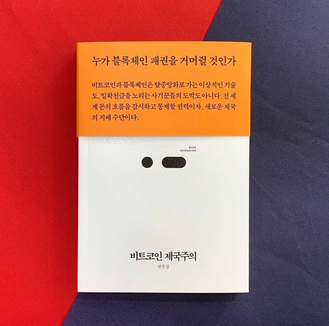 비트코인 제국주의> 출간