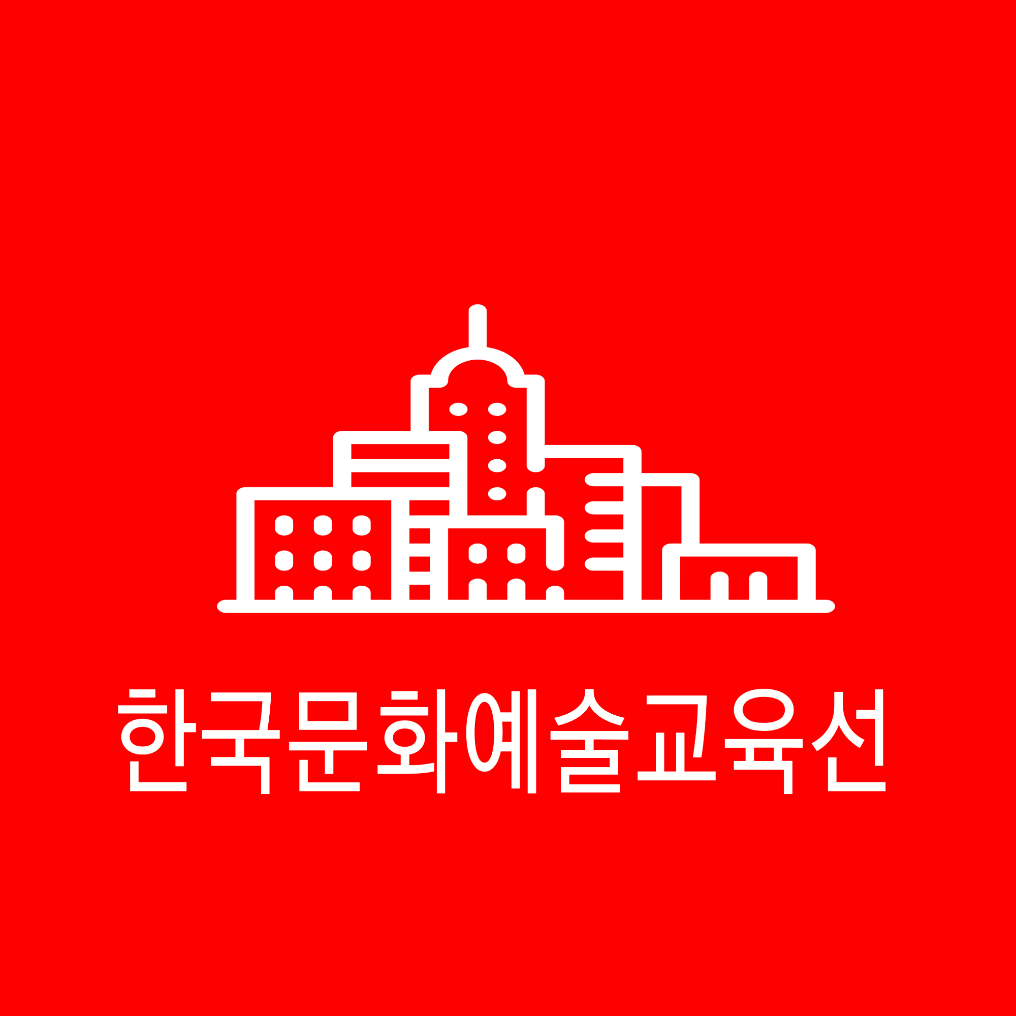 한국문화예술교육선