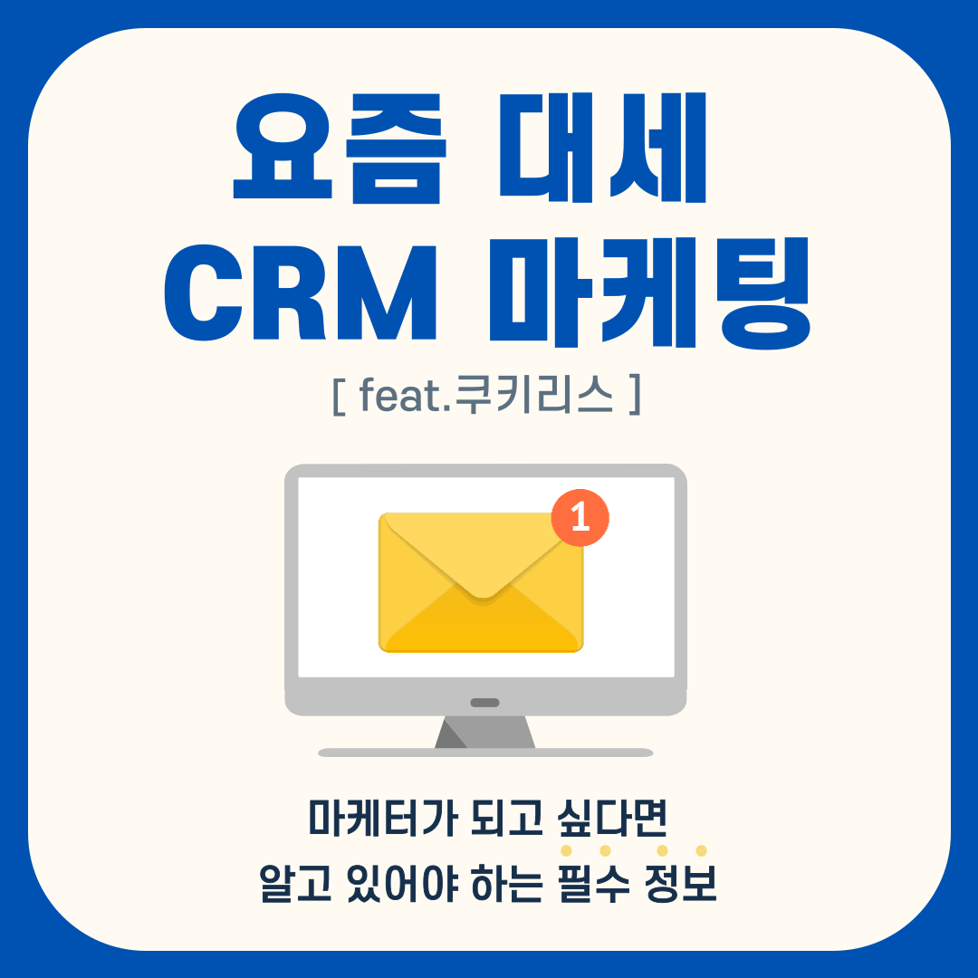 CRM 마케팅의 중요성 (feat. 쿠키리스)