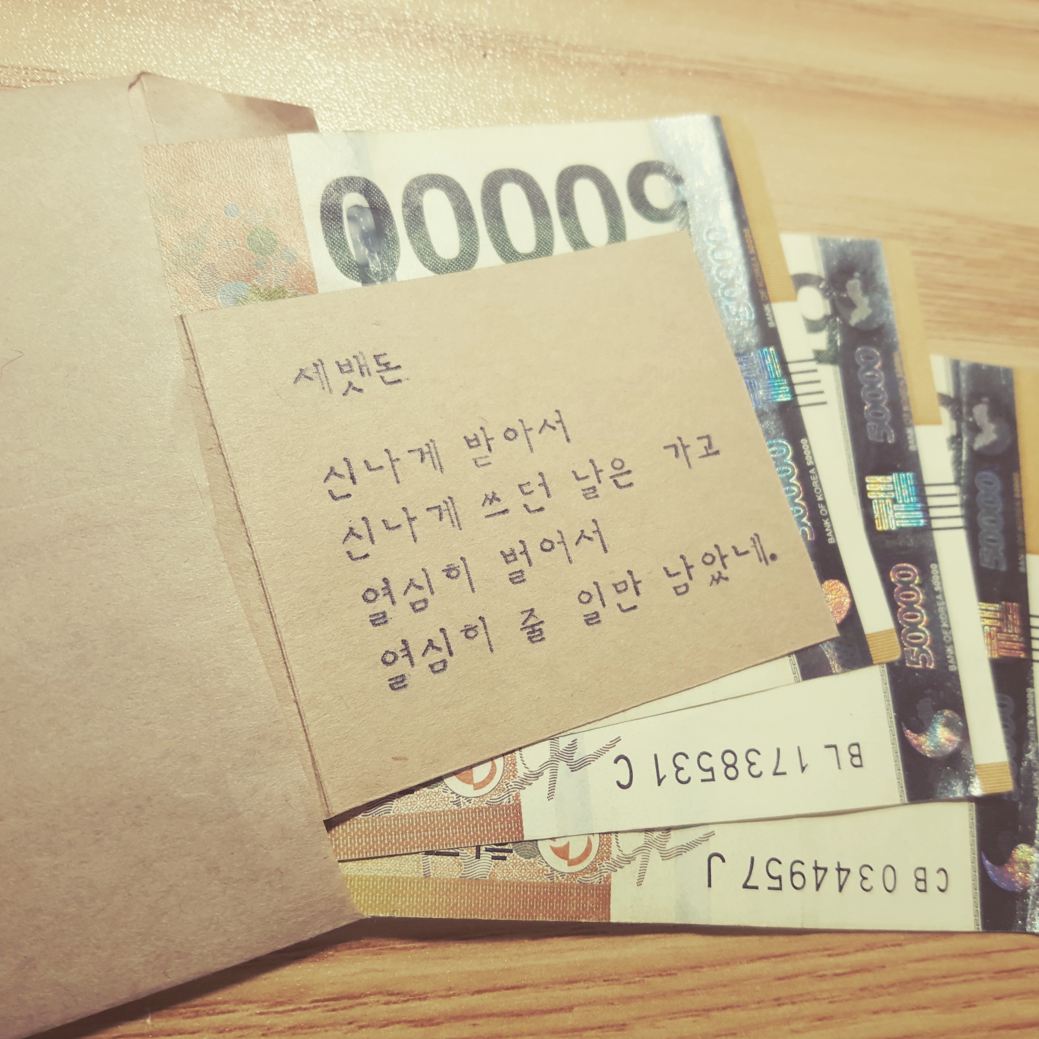 세뱃돈 - 받았던 거 뱉어낼 시간