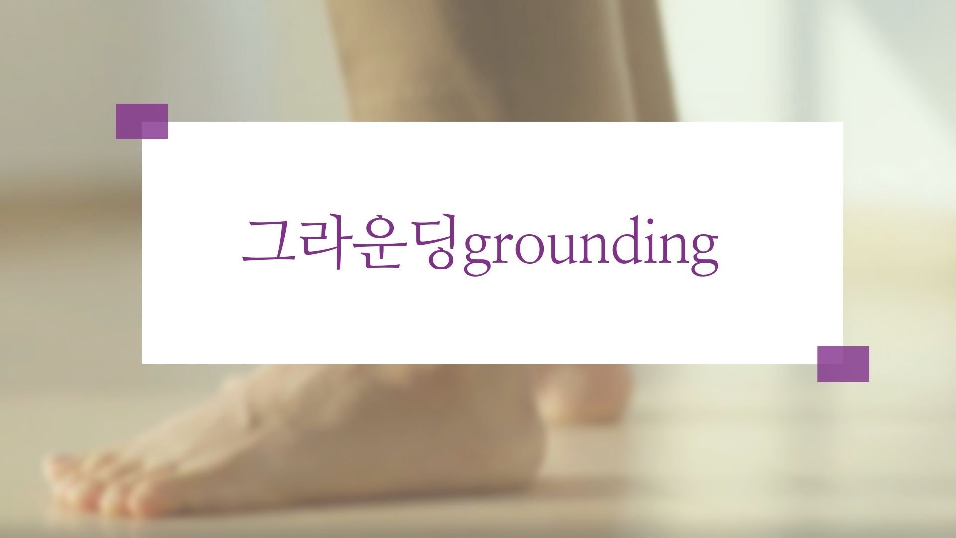 불안을 몸으로 멈추는 법
