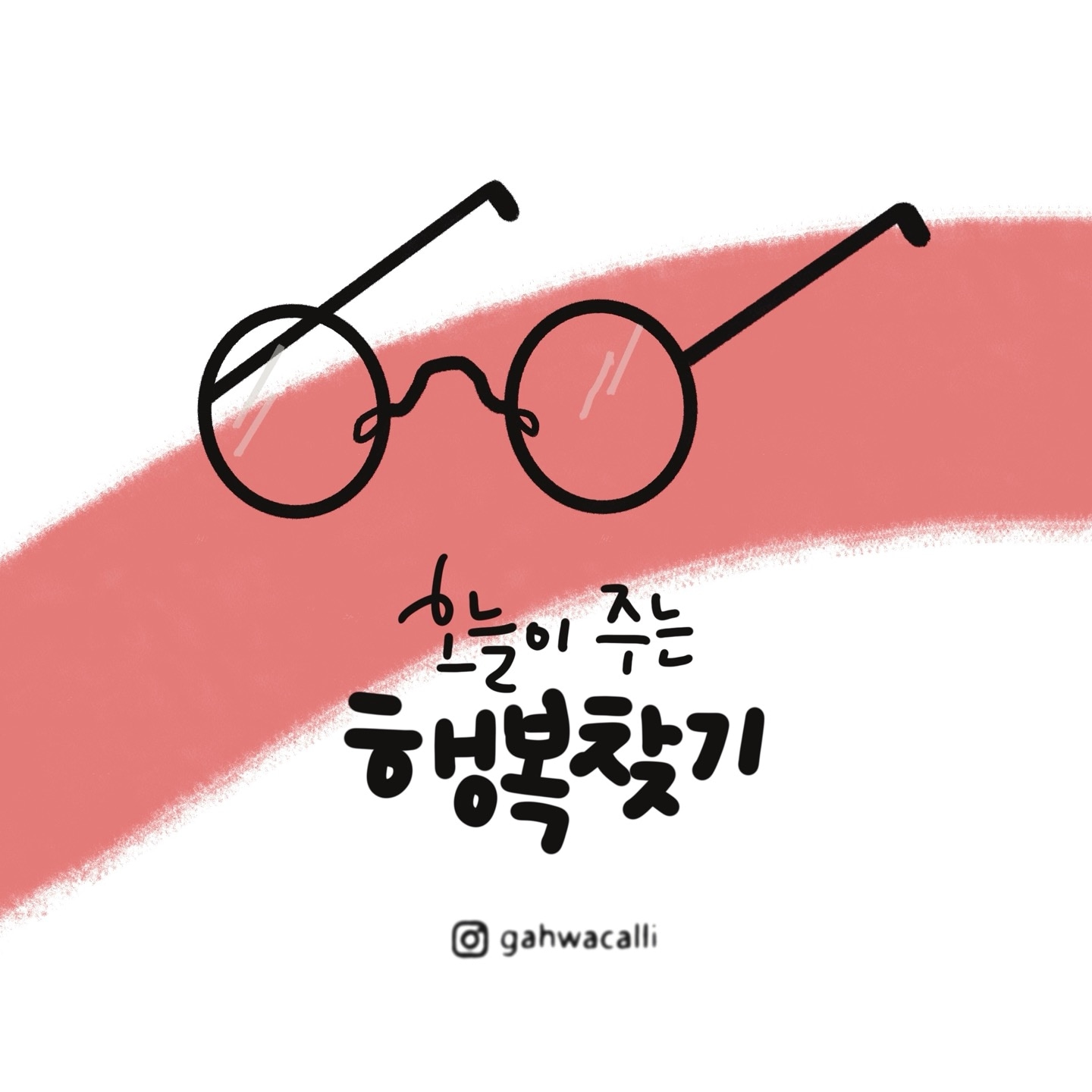 [캘리테라피151] 행복찾기