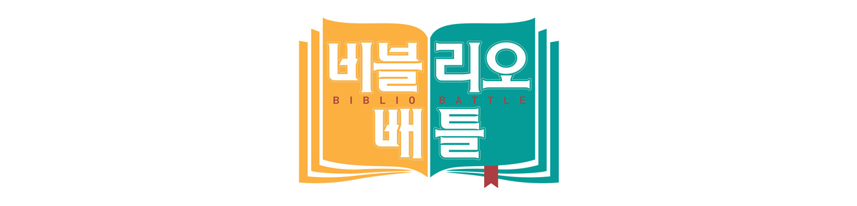 정규편성을 부탁해 - MBC < 비블리오 배틀 >